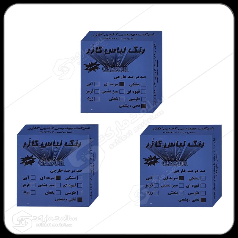 رنگ لباس سرمه ای گازر بسته 3عددی | 10گرم