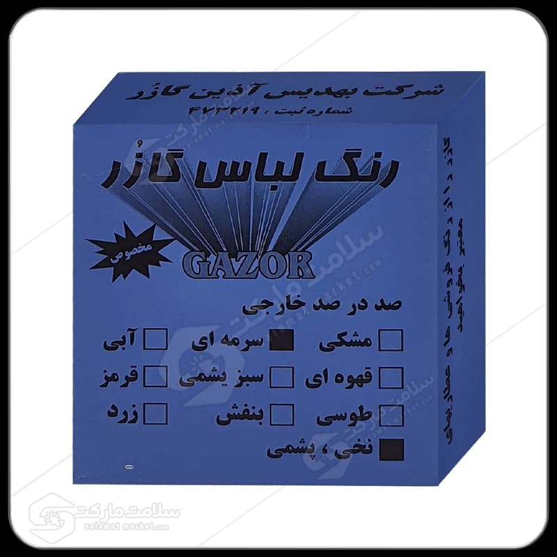 رنگ لباس سرمه ای گازر | 10گرم