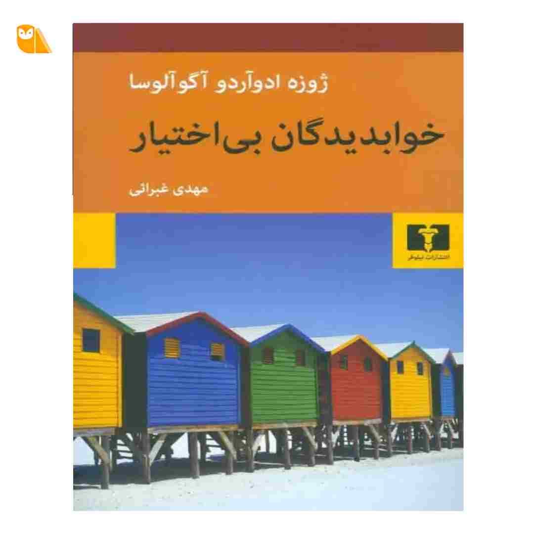 کتاب خوابدیدگان بی اختیار