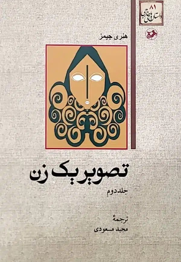 کتاب تصویر یک زن — تصویر ۲