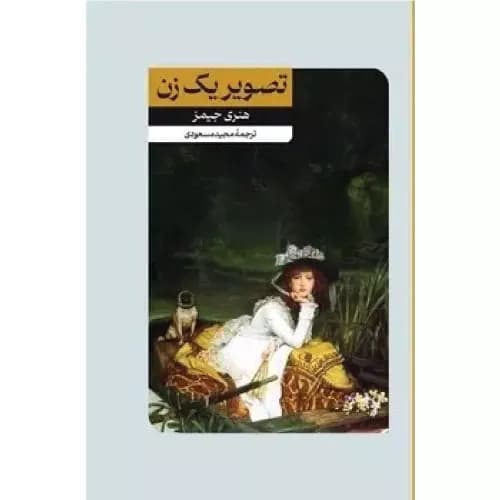 کتاب تصویر یک زن — تصویر ۳