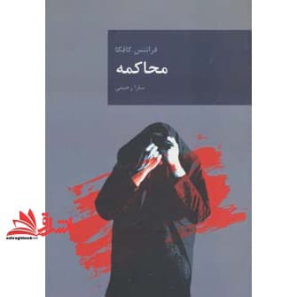 کتاب محاکمه — تصویر ۶