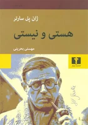 کتاب هستی و نیستی — تصویر ۵