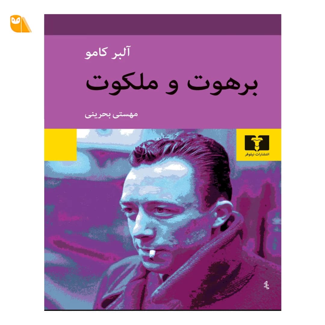 کتاب برهوت و ملکوت