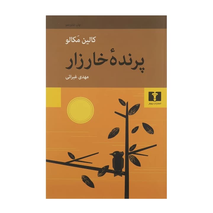 کتاب پرنده خارزار — تصویر ۲
