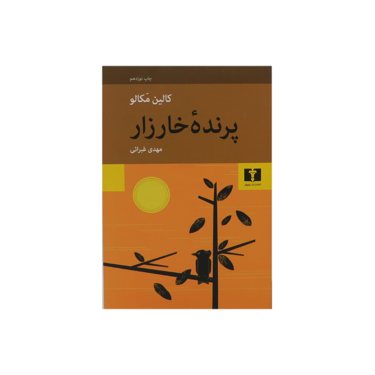 کتاب پرنده خارزار — تصویر ۴