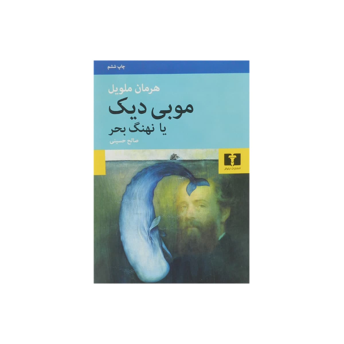 کتاب موبی دیک یا نهنگ بحر — تصویر ۲