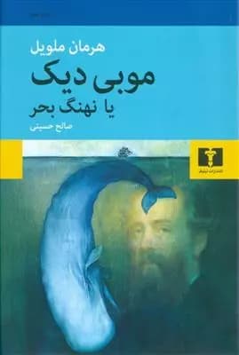 کتاب موبی دیک یا نهنگ بحر — تصویر ۴