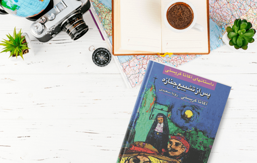 نسخه انگلیسی کتاب پس از تشییع جنازه از آگاتا کریستی | After the Funeral by Agatha Christie — تصویر ۳
