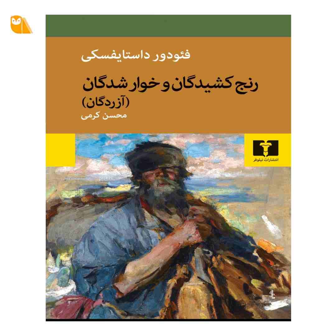 کتاب رنج کشیدگان و خوارشدگان (آزردگان)