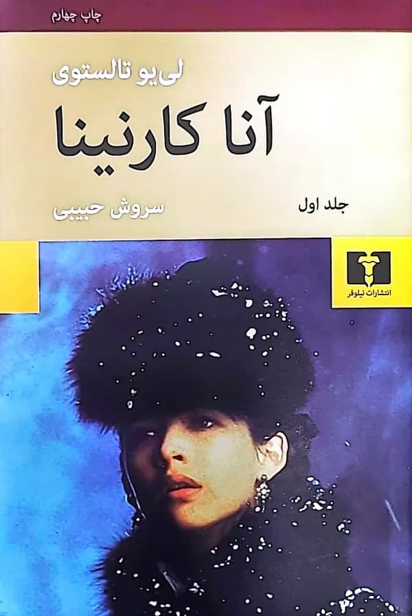 کتاب آنا کارنینا (دو جلدی) — تصویر ۲