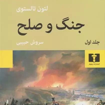 کتاب جنگ و صلح (چهار جلدی) — تصویر ۲