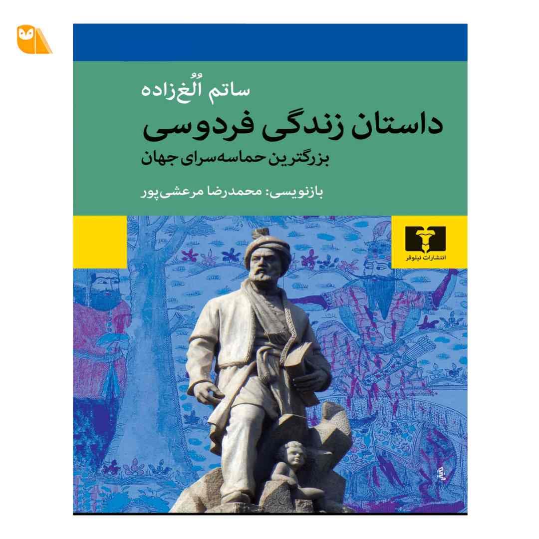 کتاب داستان زندگی فردوسی