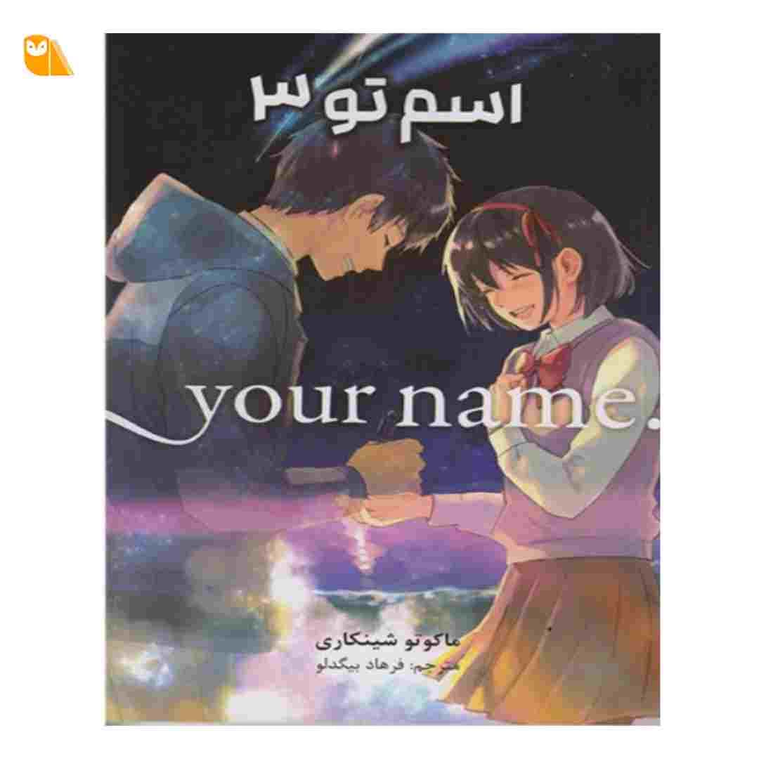 مانگای اسم تو جلد 3