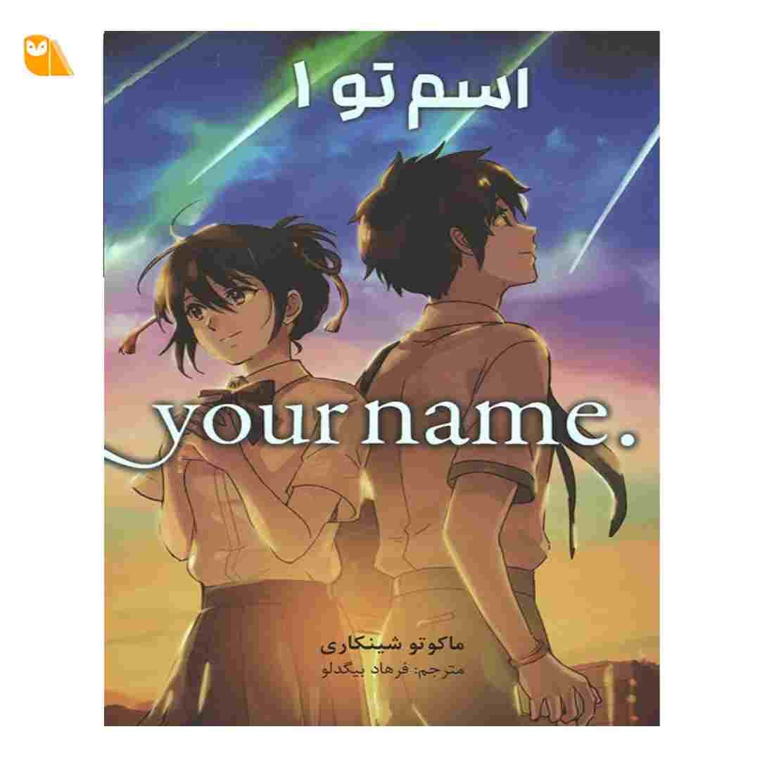 مانگای اسم تو جلد 1