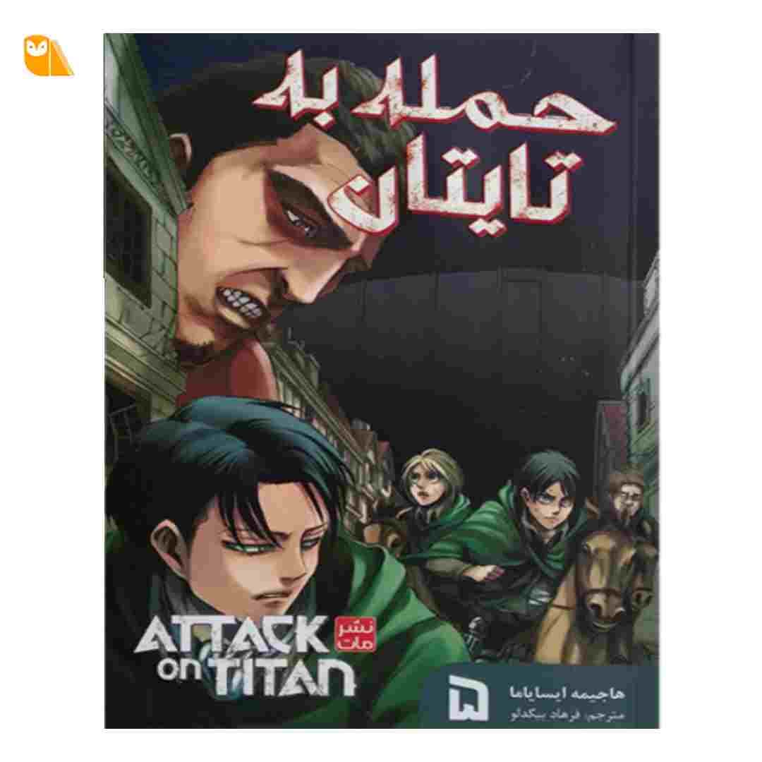 مانگای حمله به تایتان جلد 5