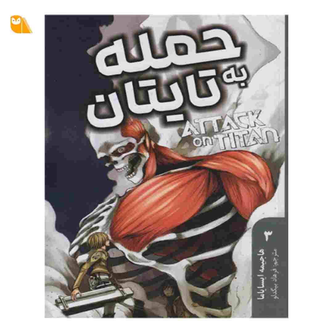 مانگای حمله به تایتان جلد 3