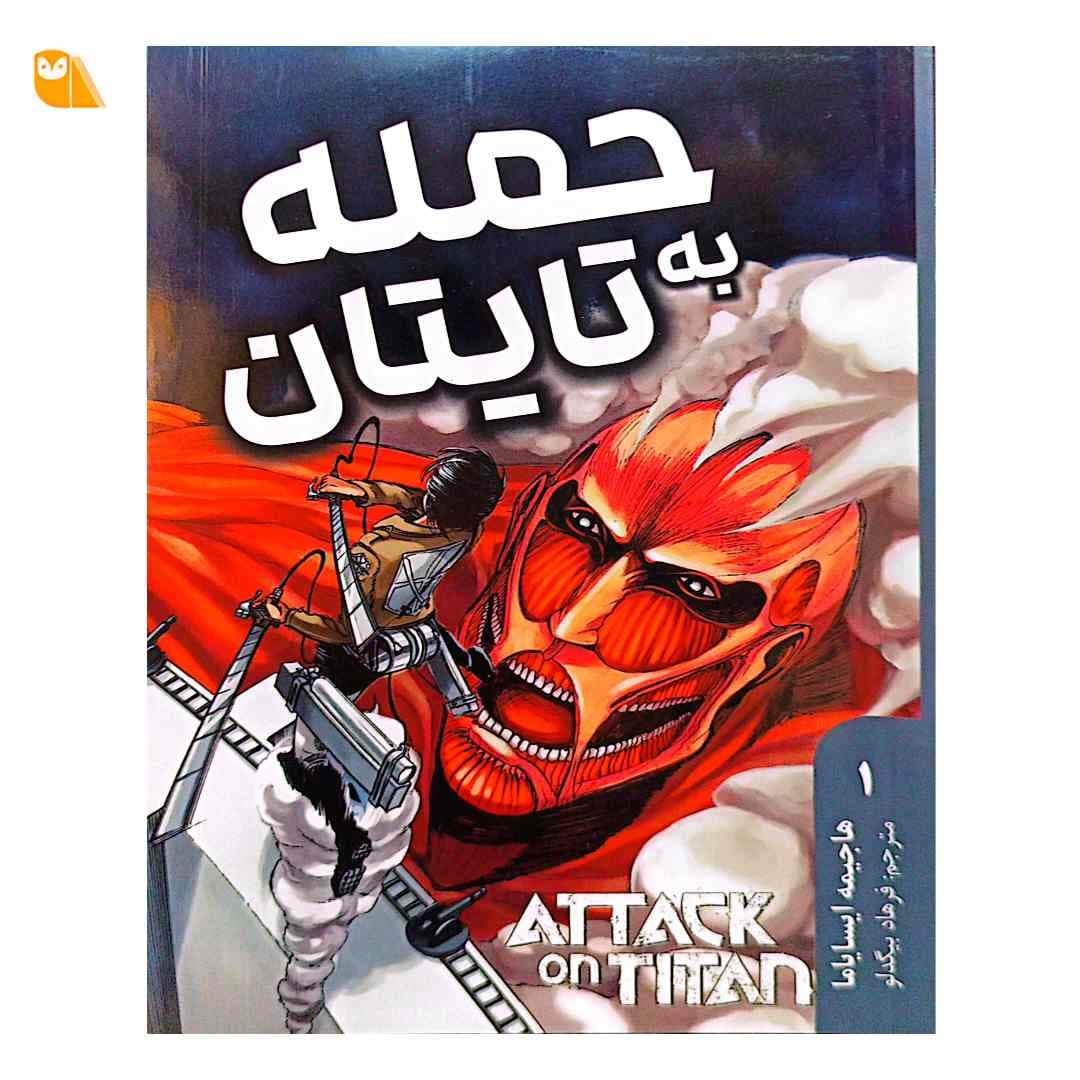 مانگای حمله به تایتان جلد 1