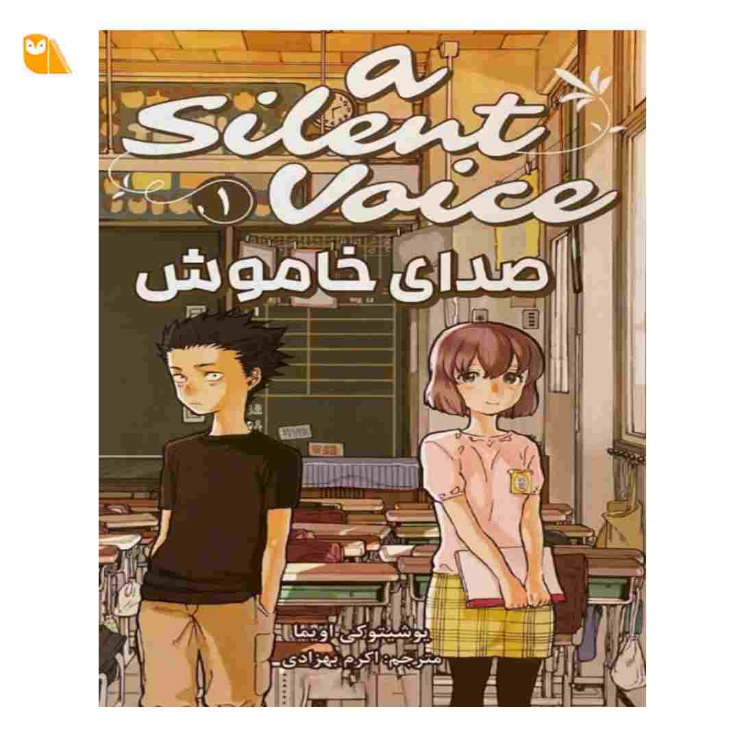 مانگای صدای خاموش جلد 1