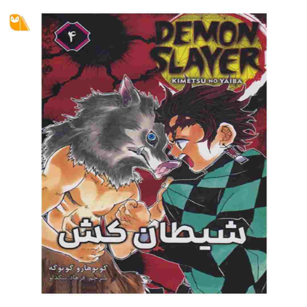 مانگای شیطانکش جلد 4