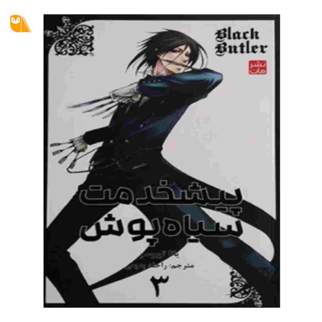 مانگا پیشخدمت سیاه پوش جلد 3