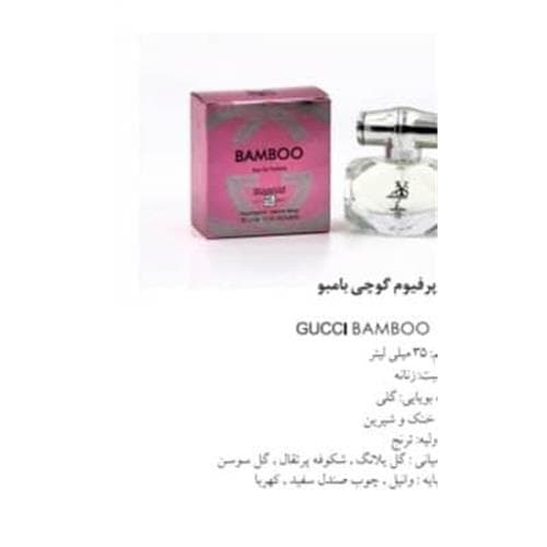 ادکلن گوچی بامبو شمیاس35میل