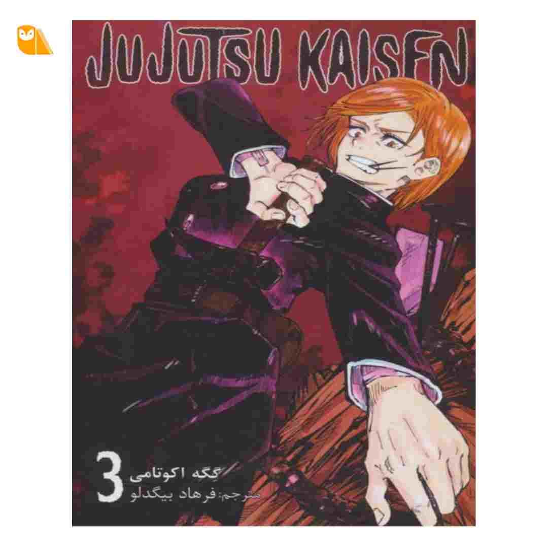 مانگای جوجوتسو کایسن جلد 3