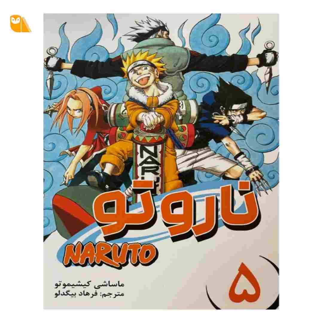 مانگا ناروتو جلد 5