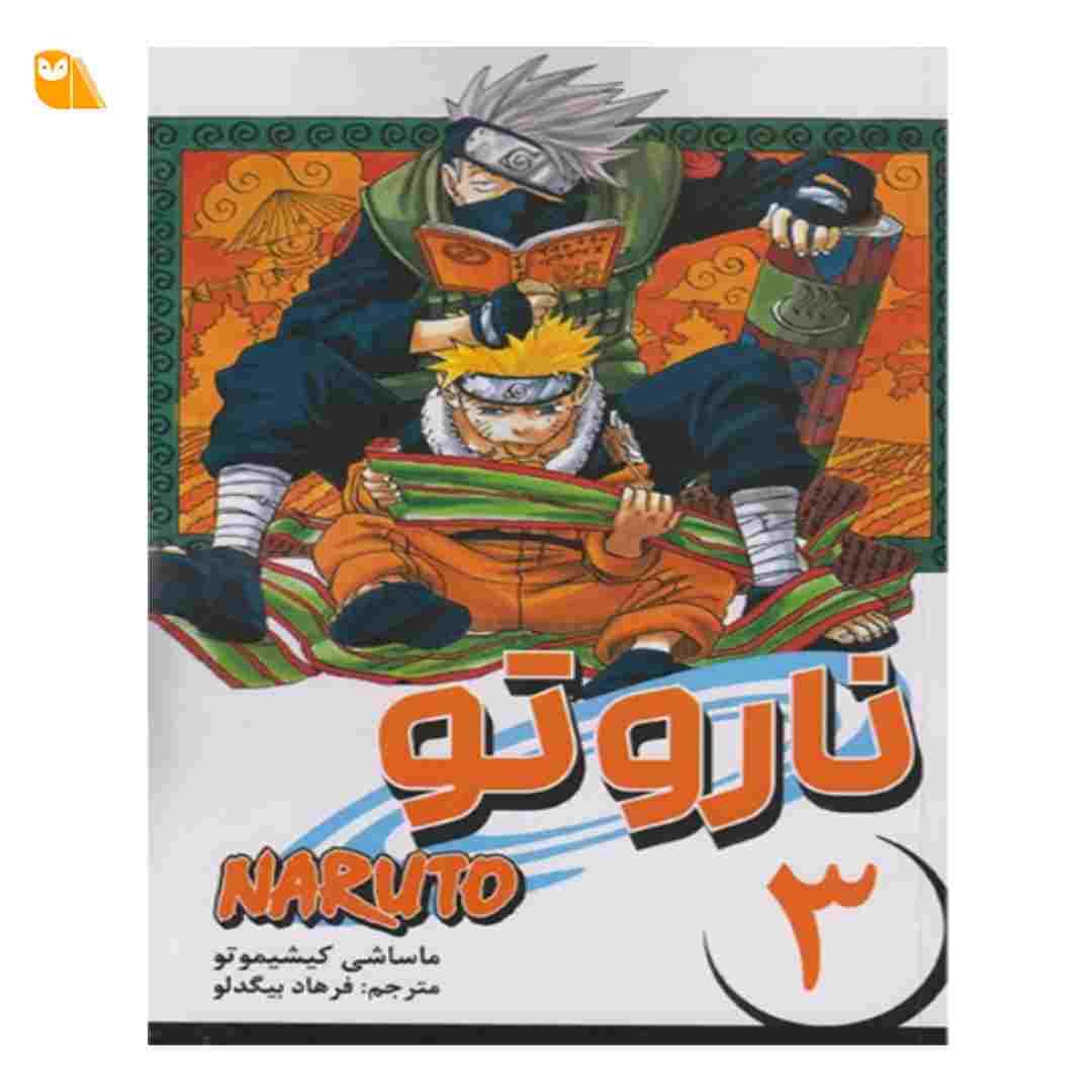 مانگا ناروتو جلد 3