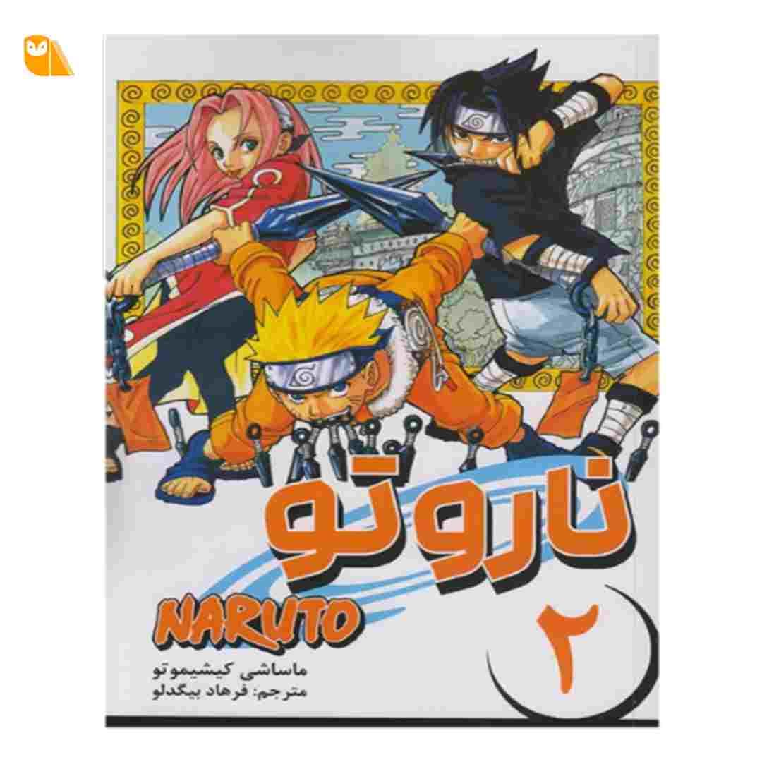 مانگا ناروتو جلد2