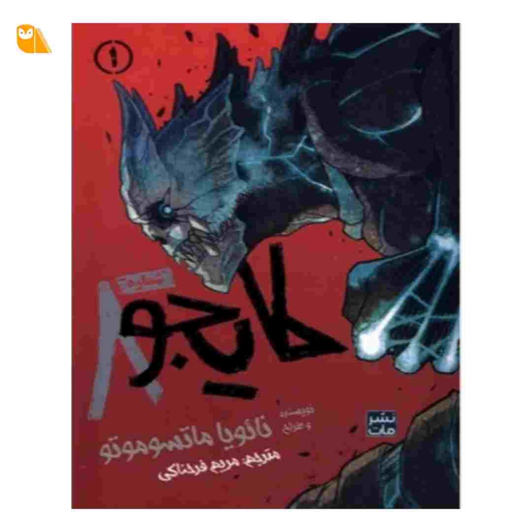 مانگای کایجو شماره 8 جلد اول