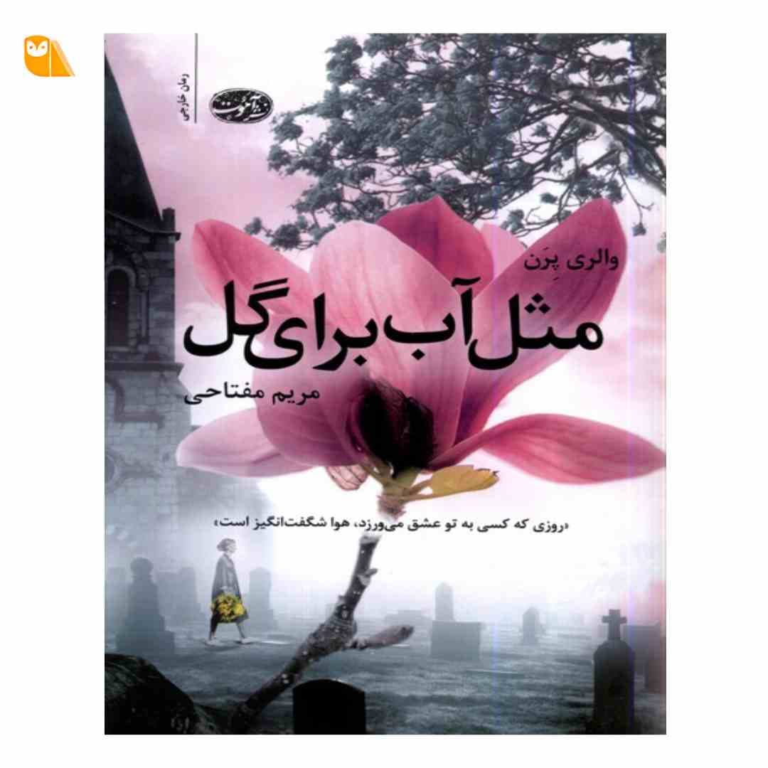 کتاب مثل آب برای گل