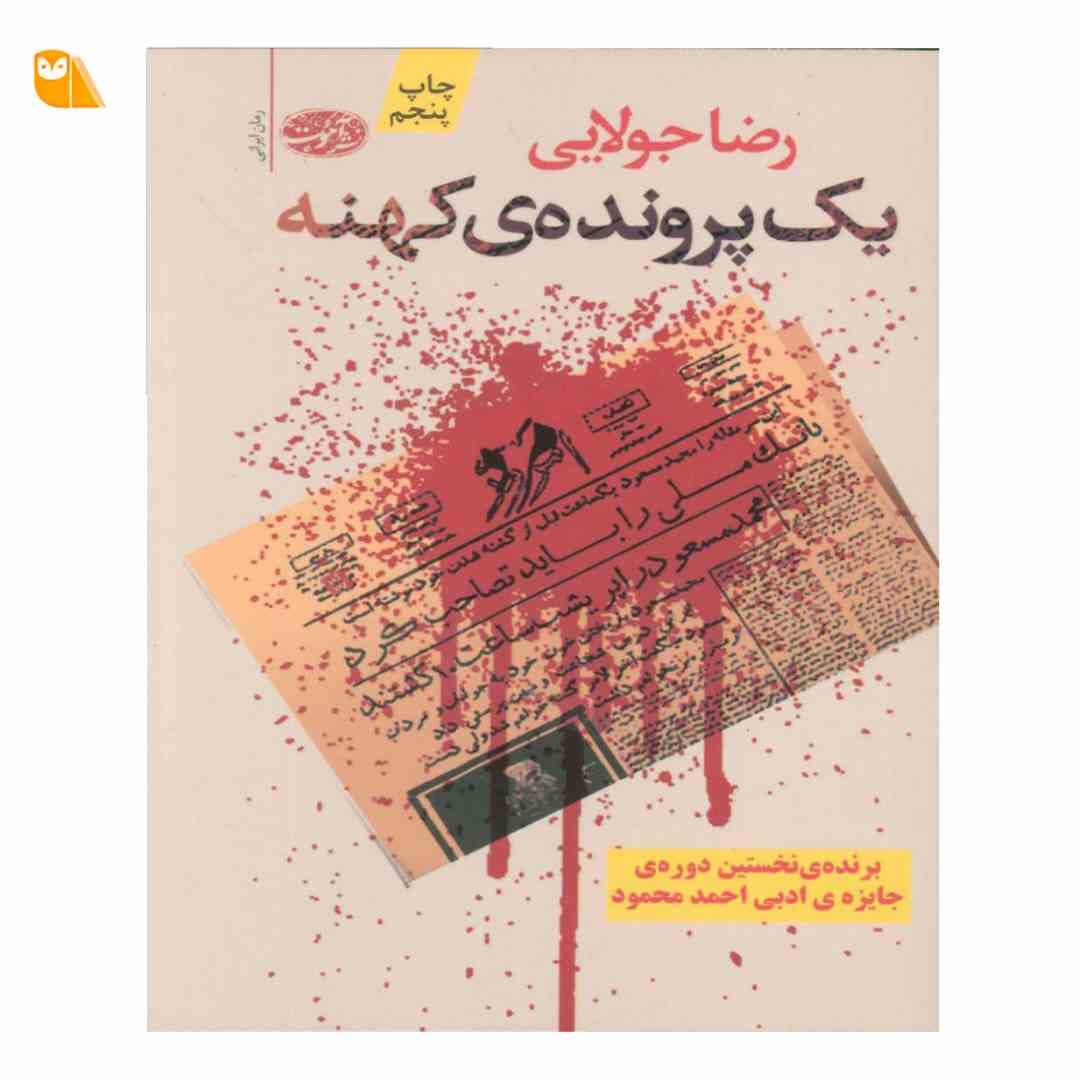 کتاب یک پرونده ی کهنه