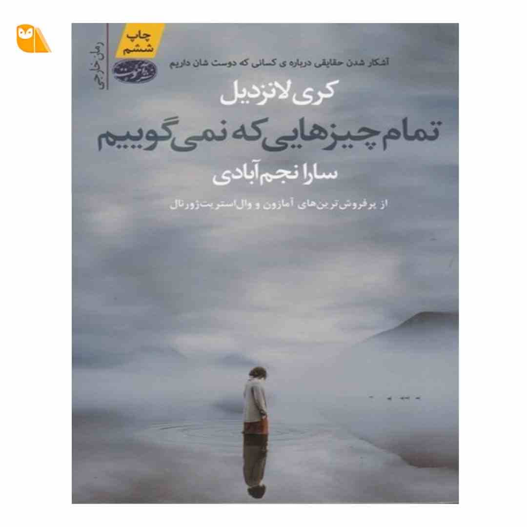 کتاب تمام چیزهایی که نمی گوییم