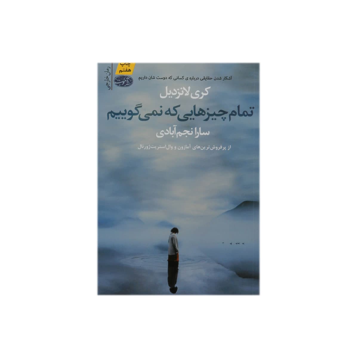 کتاب تمام چیزهایی که نمی گوییم — تصویر ۲