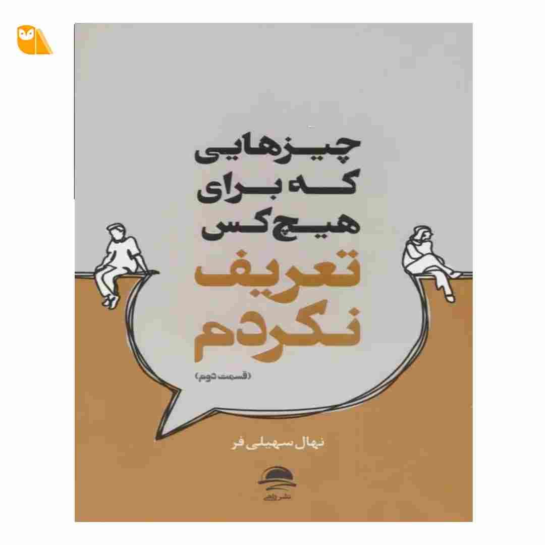 کتاب چیزهایی که برای هیچ کس تعریف نکردم (2)