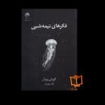کتاب فکرهای نیمه‌‌شبی — تصویر ۳