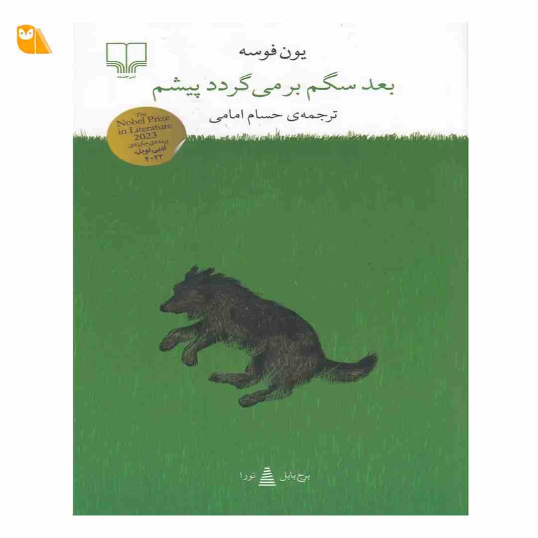 کتاب بعد سگم بر‌می‌گردد پیشم