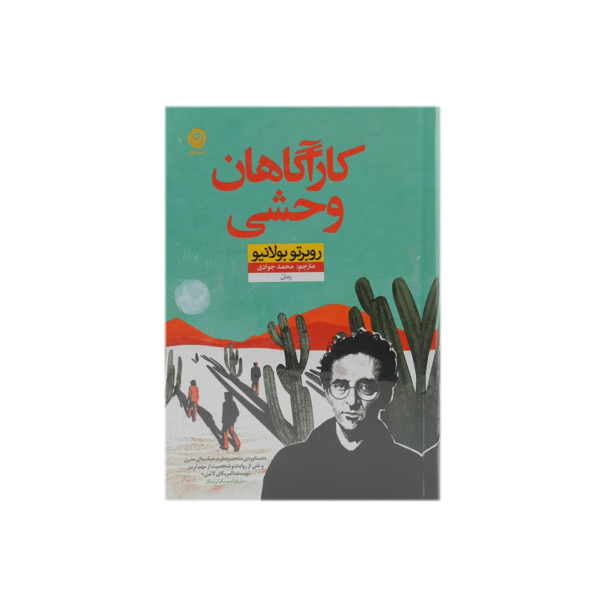 کتاب کارآگاهان وحشی — تصویر ۲