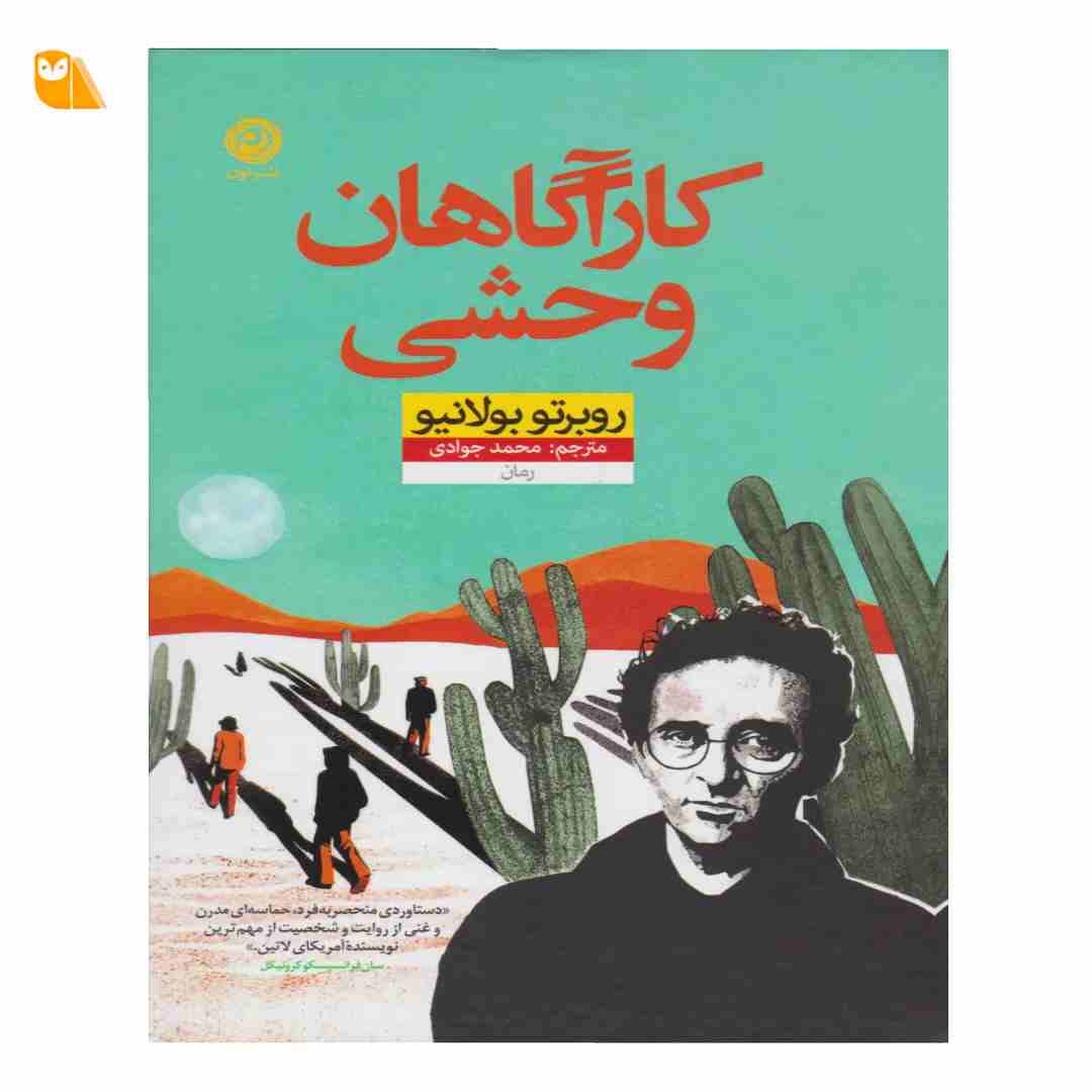 کتاب کارآگاهان وحشی