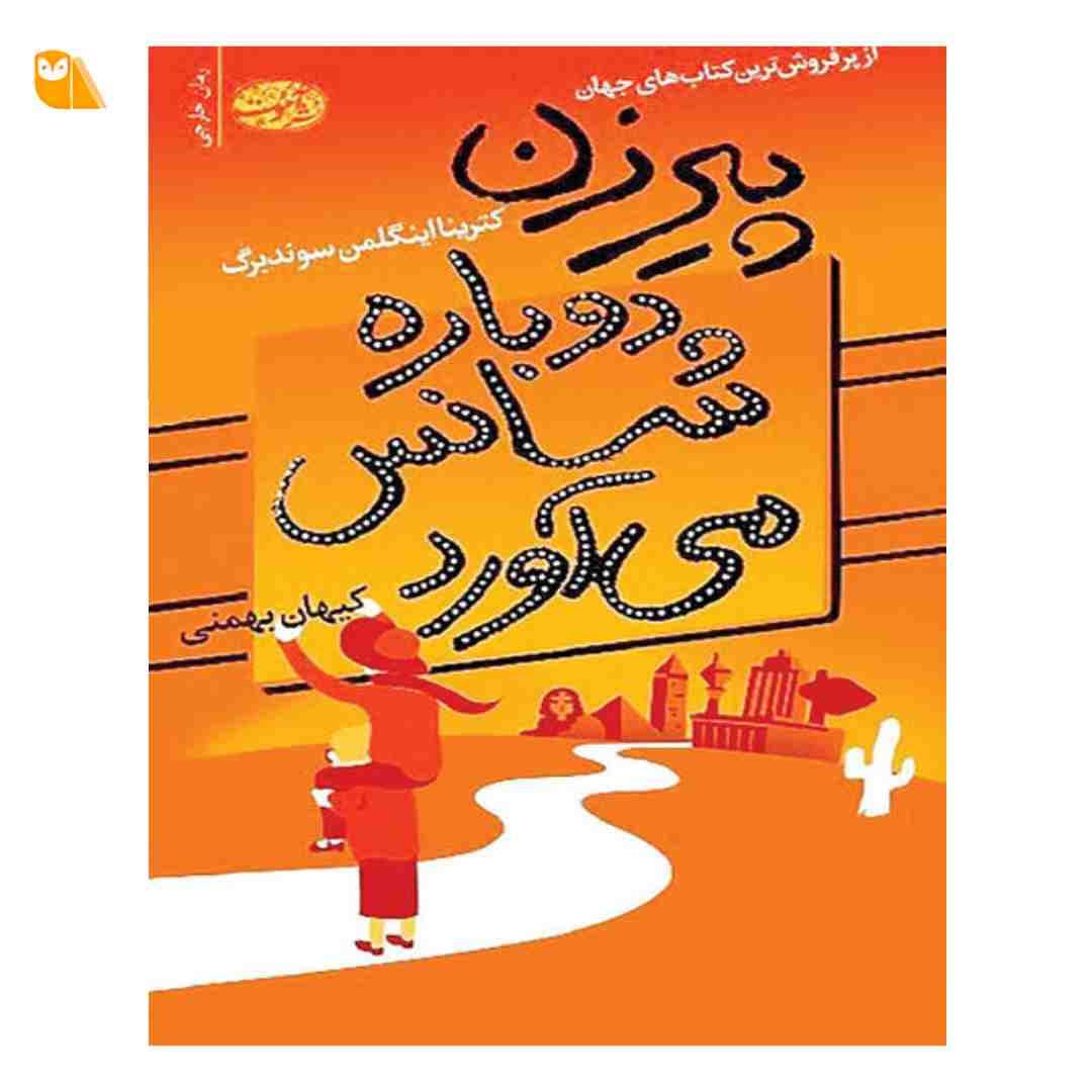 کتاب پیرزن دوباره شانس می آورد