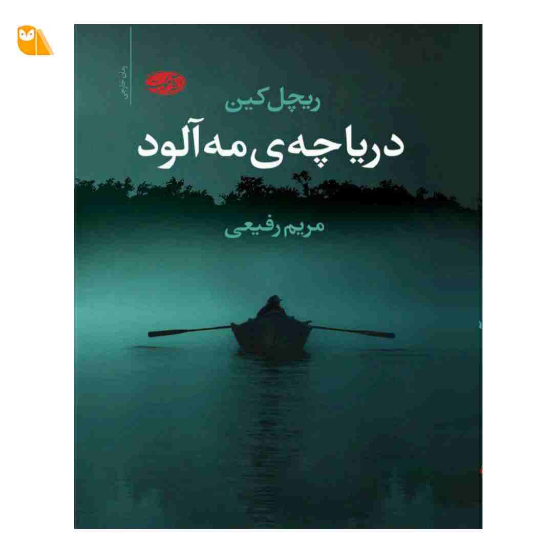 کتاب دریاچه مه آلود