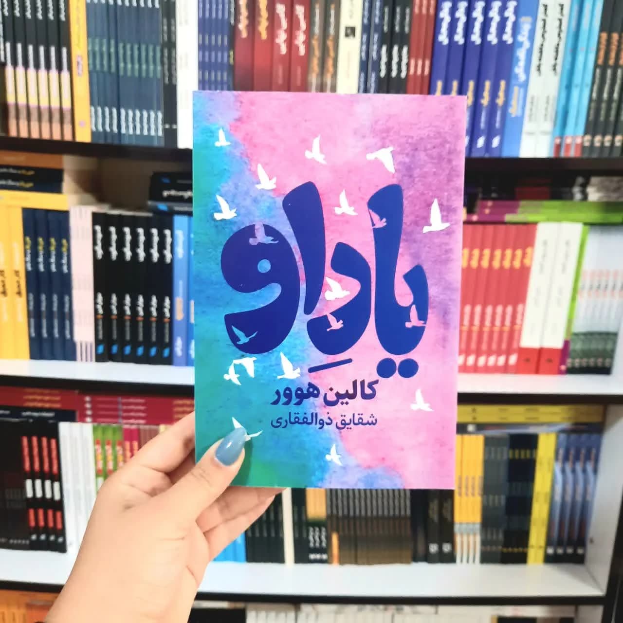 کتاب یاد او — تصویر ۲