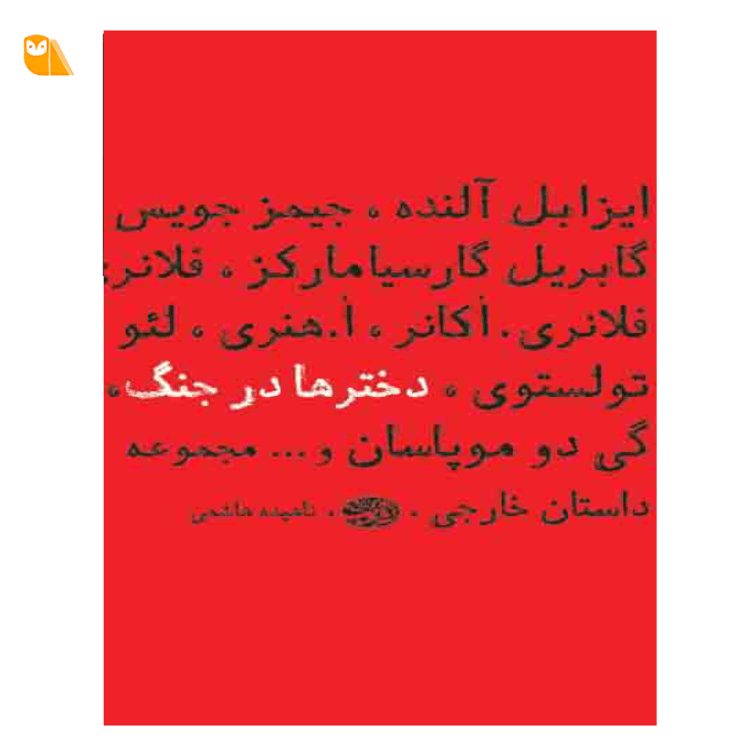 کتاب دخترها در جنگ