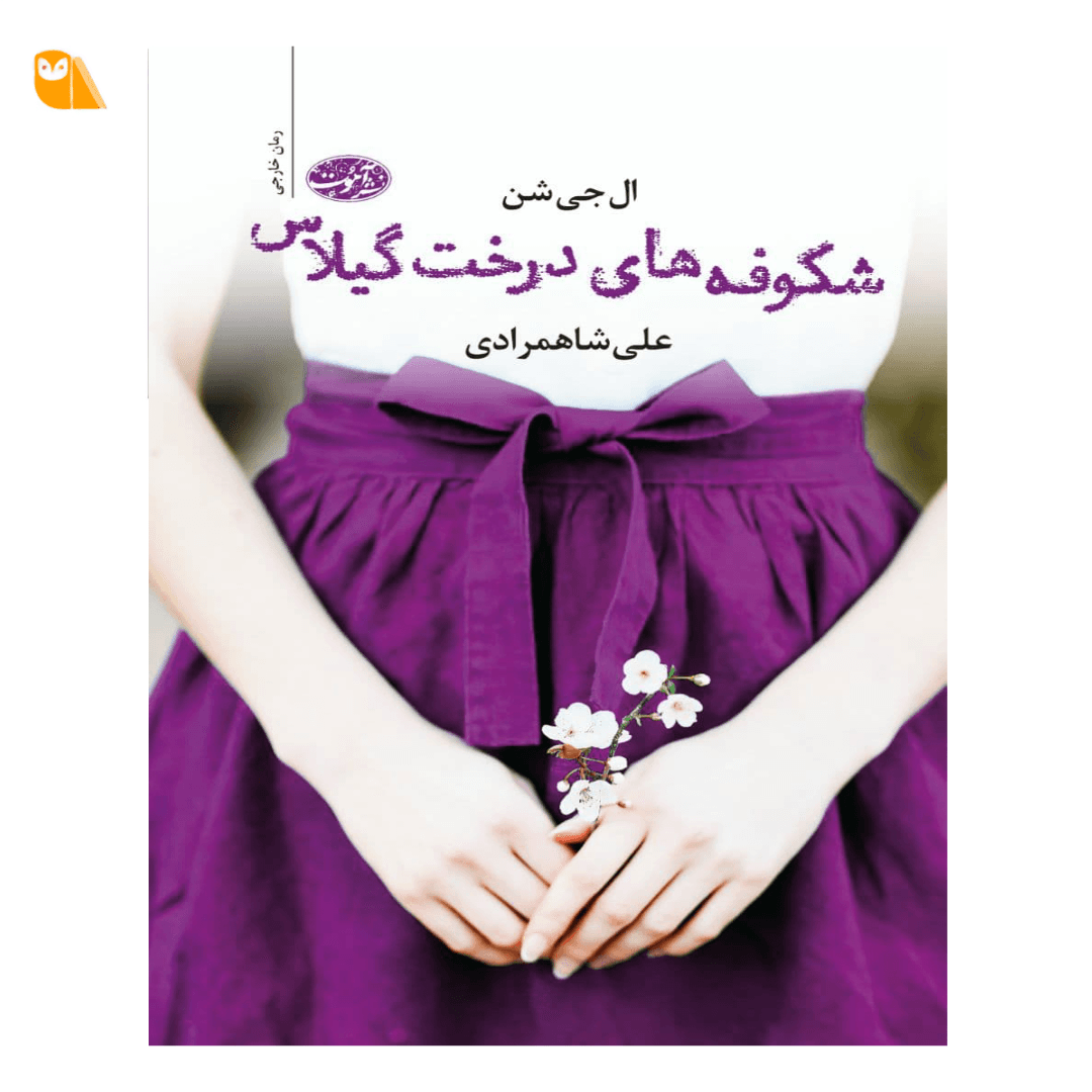 کتاب شکوفه‌های درخت گیلاس