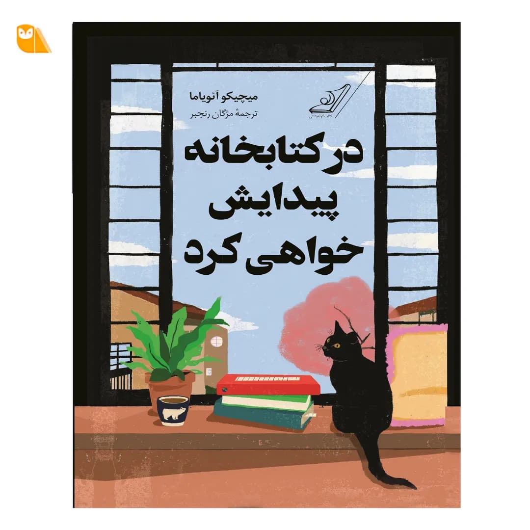 در کتابخانه پیدایش خواهی کرد