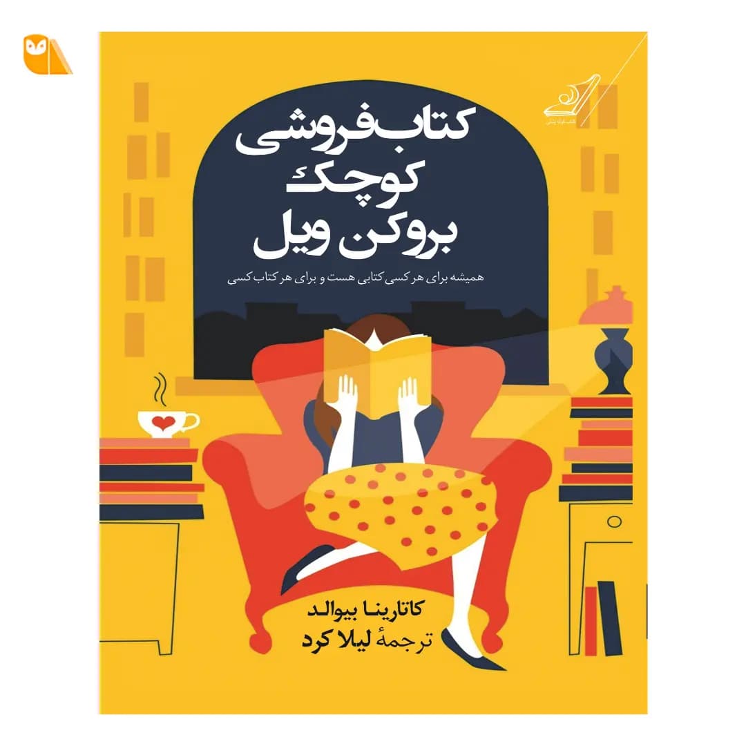 کتابفروشی کوچک بروکن ویل