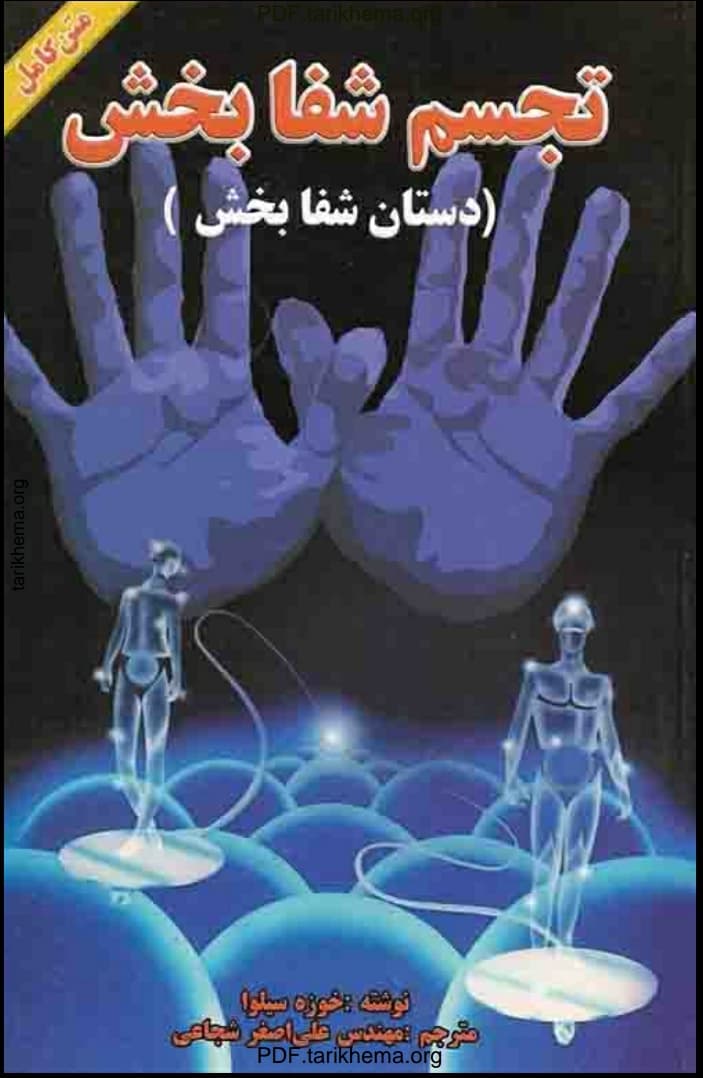 تجسم شفابخش (دستان شفابخش)