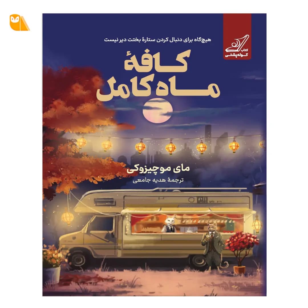 کتاب کافه ماه کامل