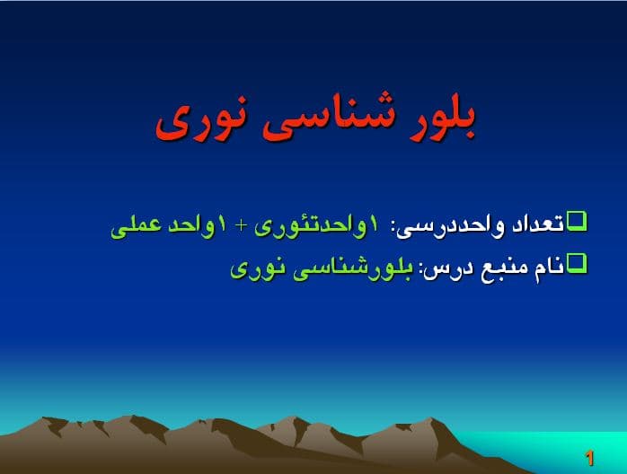پاورپوینت آماده بلورشناسی نوری
